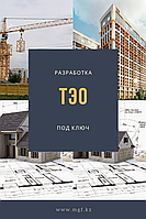 ТЭО (Технико-экономическое обоснование)