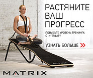 Новинки в 2020 году - Силовое оборудование бренда Matrix уже в продаже!