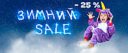 Зимний sale!!!