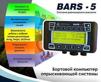 Компьютер Барс-5 с системой АСУР (200 л/мин) с посекционным отключением