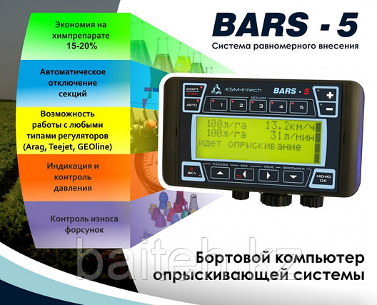 Компьютер Барс-5 с системой АСУР (200 л/мин) с посекционным отключением, фото 2