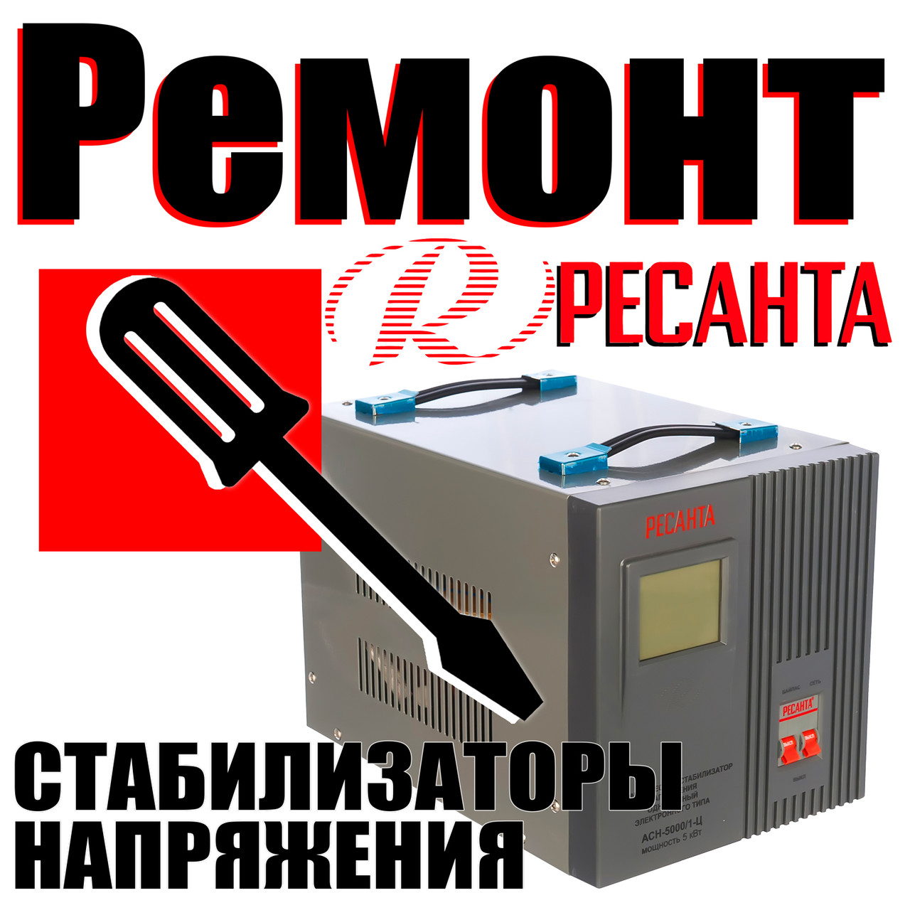 Ремонт стабилизаторов напряжения Ресанта в Алматы