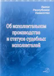Закон об исполнительном статусе судебных исполнителей. Фз об исполнительном производстве. Закон об исполнительном статусе судебных исполнителей. 229 фз об исполнительном. Федеральный закон о судебных приставах.