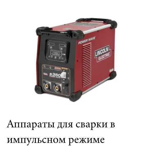 Аппараты для сварки в импульсном режиме. Товары и услуги компании "ТОО ...