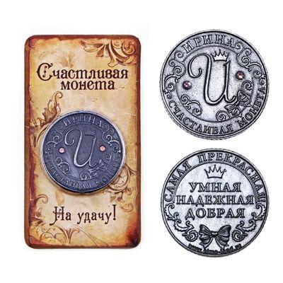 Монета именная "Ирина", 3,2 см.