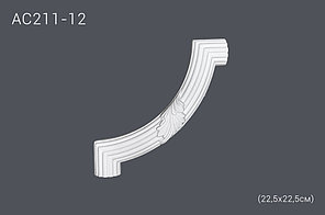 Декоратинвый угол для молдингов АС211-12 22,5*22,5сm (полиуретан)