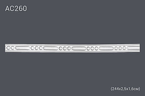 Декор. профиль АС260 244х2,5х1,6см (полиуретан)
