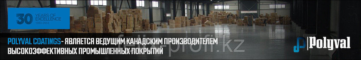 Полиуретановые покрытия из КАНАДЫ АНТИКОРРОЗИОННАЯ ЗАЩИТА ЛЮБЫХ ПОВЕРХНОСТЕЙ