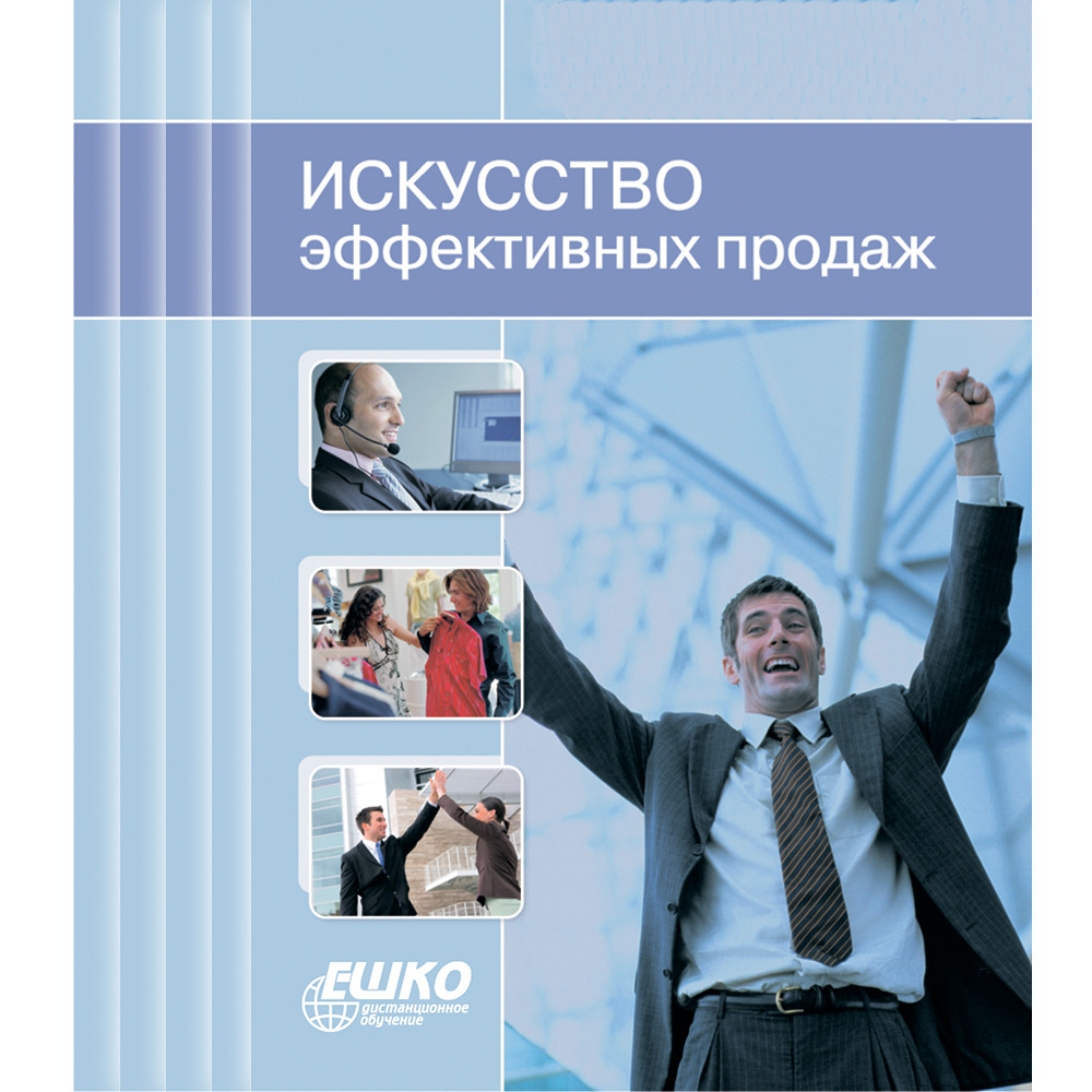 Курсы эффективных продаж