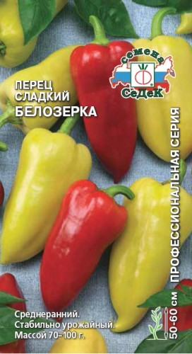 Перец сладкий Белозерка 0,25гр