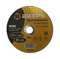 Круг отрезной по металлу ВИХРЬ 150х1,6х22 мм 73/1/3/33 Круг отрезной по металлу ВИХРЬ 150х1,6х22 мм