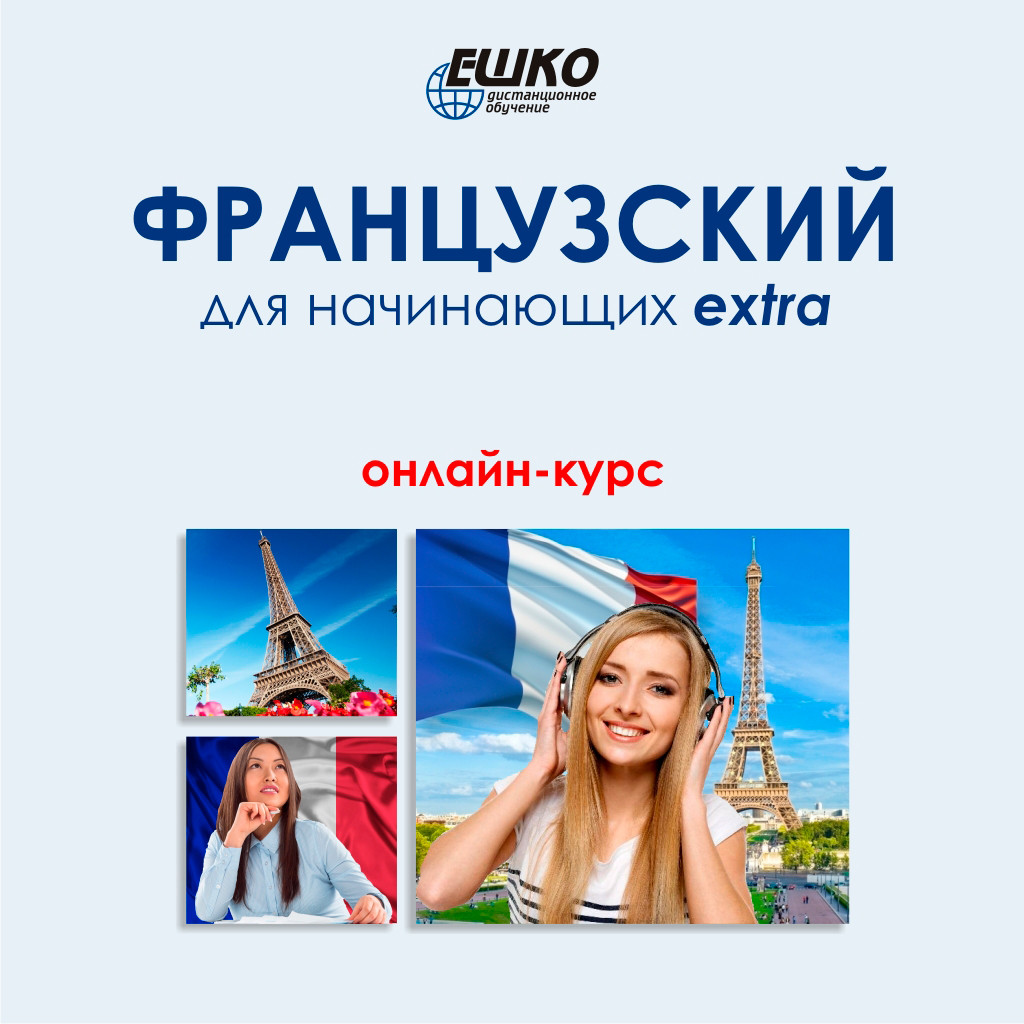 Онлайн-курс Французский для начинающих EXTRA - фото 1 - id-p72295251