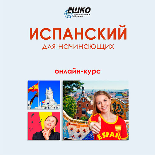 ЕШКО - Испанский для среднего уровня (32 урока + 4 …