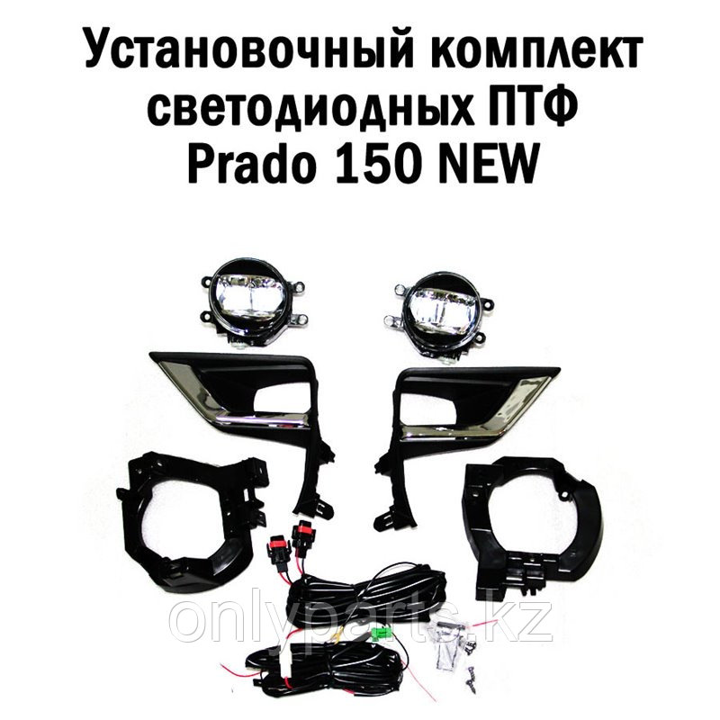 Комплект туманок для TOYOTA LAND CRUISER PRADO 150 2018 и выше
