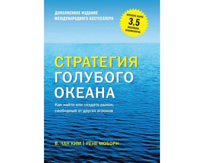 Чан Ким В., Моборн Р.: Стратегия голубого океана