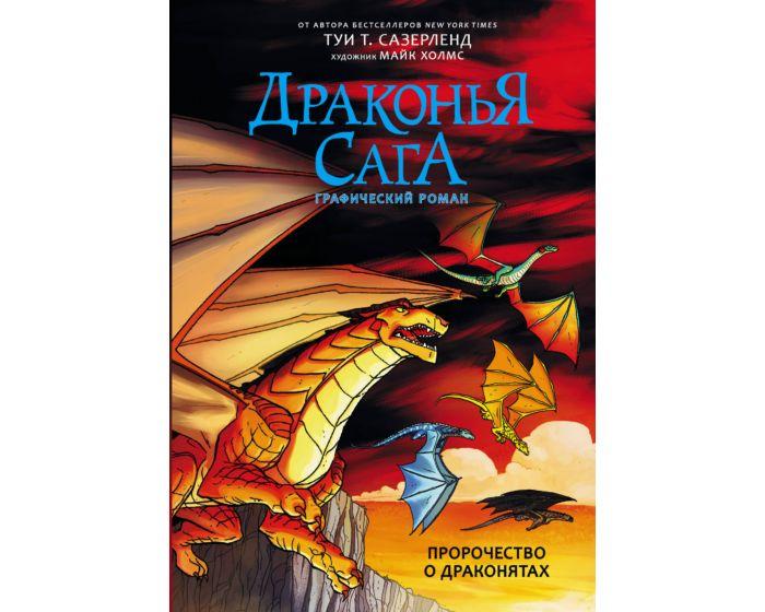 Сазерленд Т.: Драконья сага. Пророчество о драконятах. Графический роман