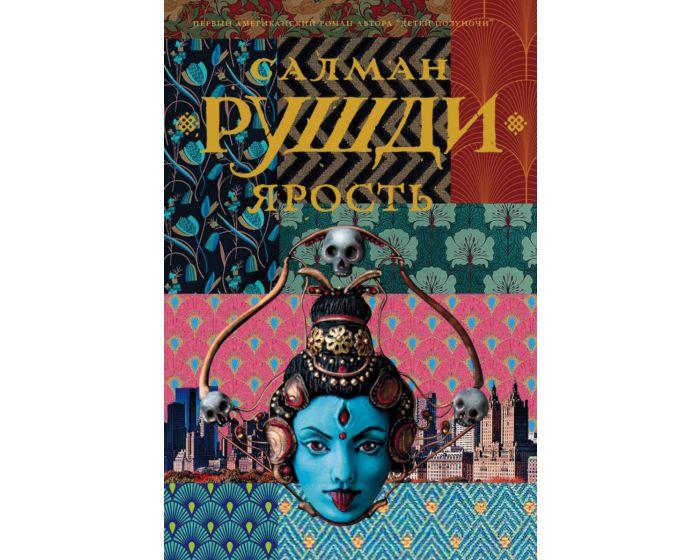 Рушди С.: Ярость