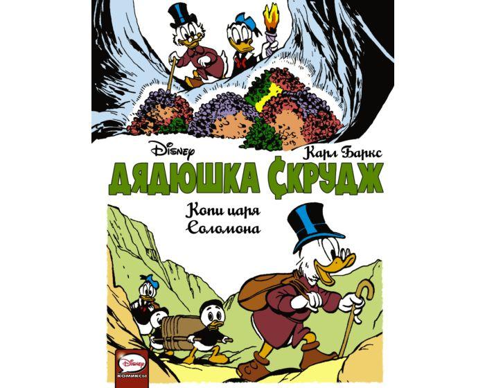 Баркс К.: Дядюшка Скрудж. Копи царя Соломона