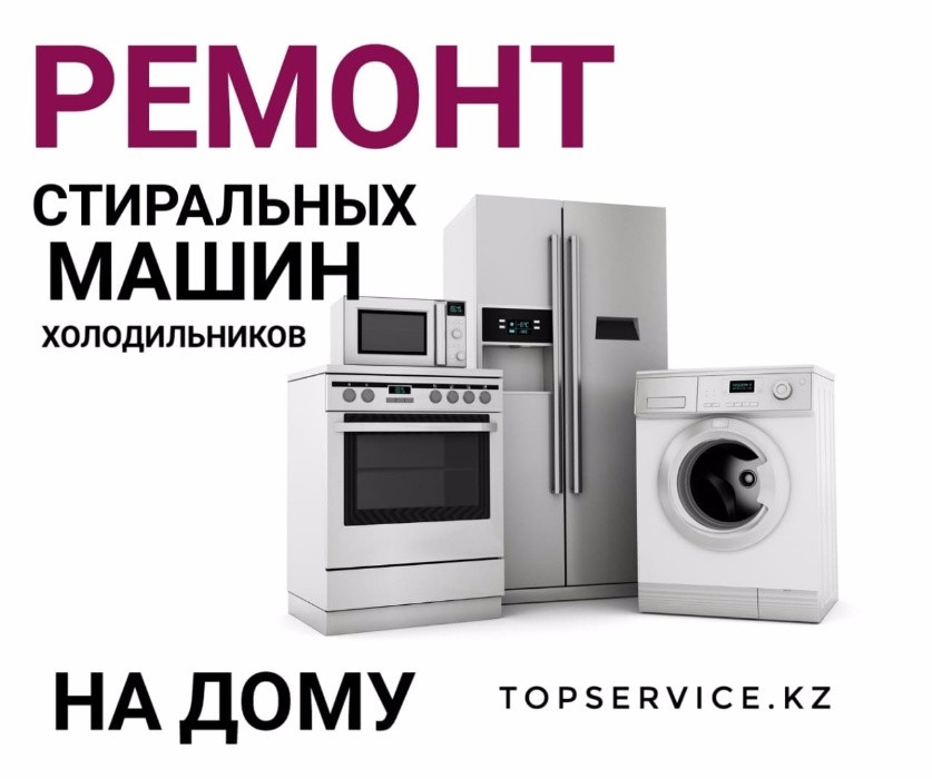 Ремонт стиральных машин в Алматы - фото 1 - id-p787413
