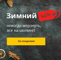Зимняя распродажа.Только 3 дня! С 1 по 3 февраля 2020 года