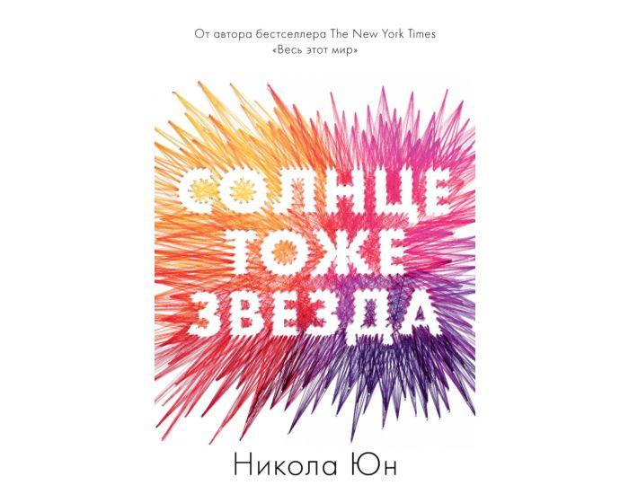 Юн Н.: Солнце тоже звезда