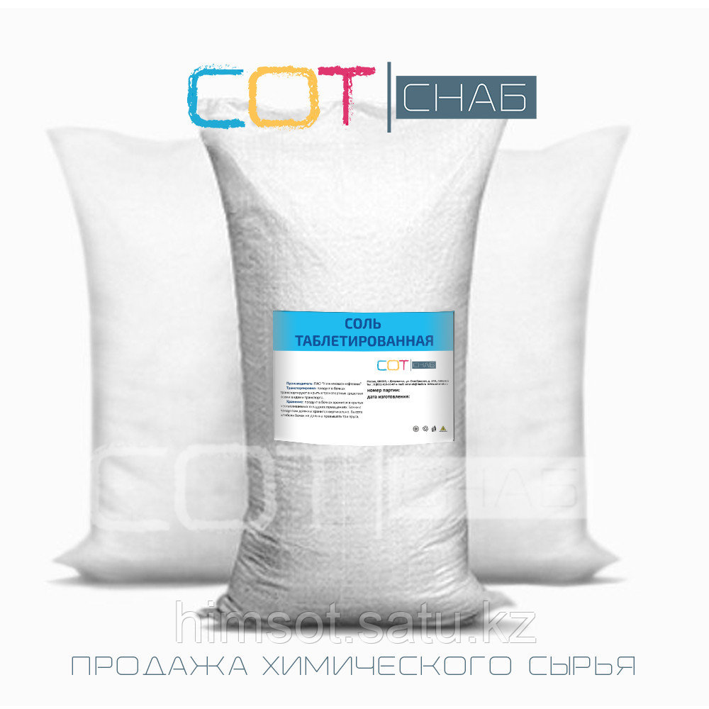 Соль таблетированная