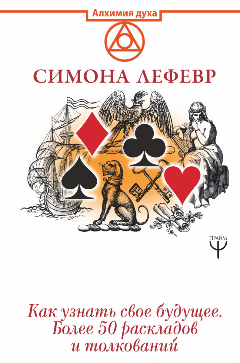 Таро Ленорман. Как узнать свое будущее. Более 50 раскладов и толкований. Лефевр Симона