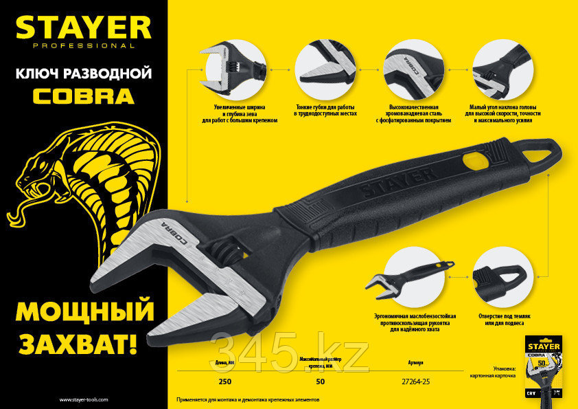 Ключ разводной COBRA, 250 / 50 мм, STAYER