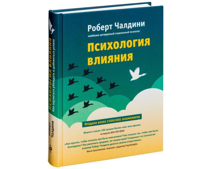 Чалдини Р.: Психология влияния. Как научиться убеждать и добиваться успеха