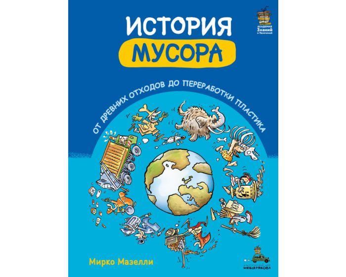 Мазелли М.: История мусора. От древних отходов до переработки пластика (Мазелли М.)