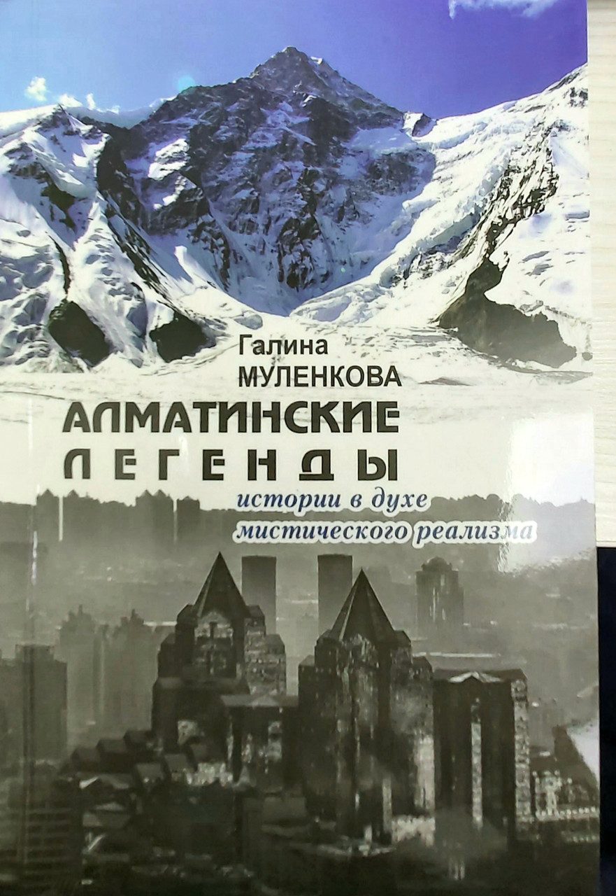 Книга АЛМАТИНСКИЕ ЛЕГЕНДЫ: истории в духе мистического реализма. Галина Муленкова
