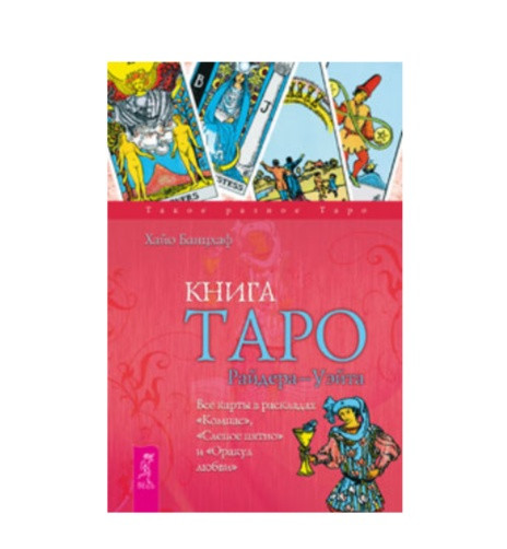 Книга Таро Райдера-Уэйта.
