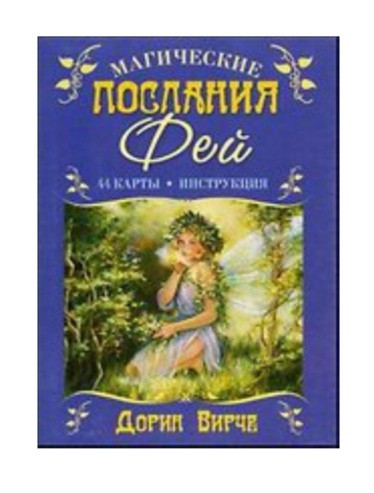 Таро Магические послания фей