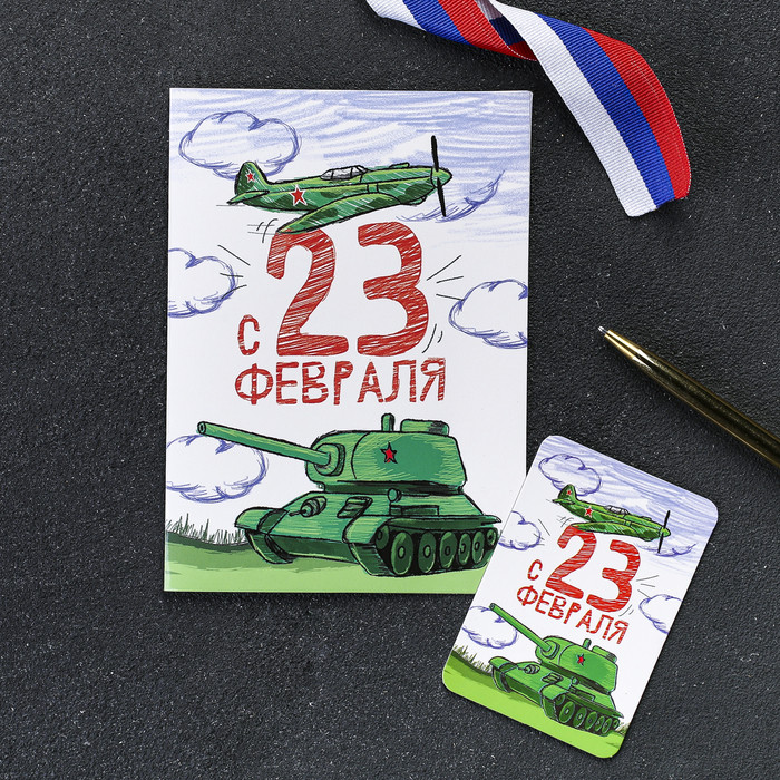Магнит в открытке «23 Февраля»
