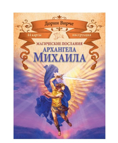 Магическое послание Архангела Михаила