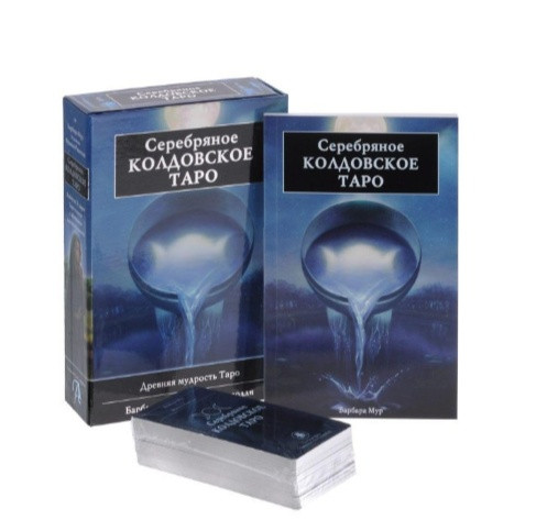 Серебряное Колдовское Таро (Подарочный набор)