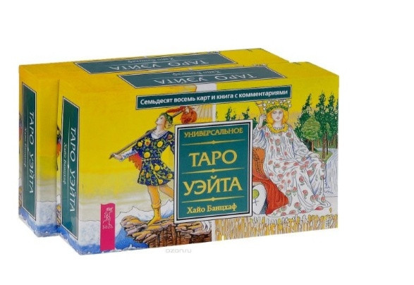 Универсальное Таро Уэйта (подарочный набор)