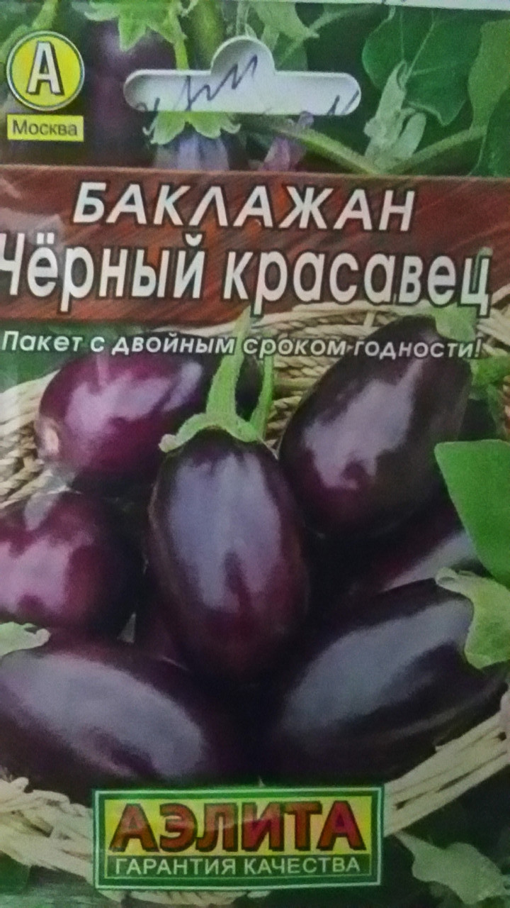 Баклажан Черный красавец 0,3г