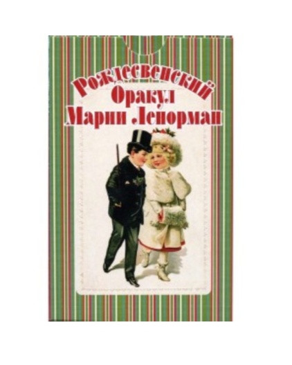 Рождественский оракул Марии Ленорман