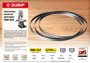 ЗУБР 2320 х 12,7 х 0,5мм 6 TPI полотно ленточное для пилы ЗПЛ-305, фото 2
