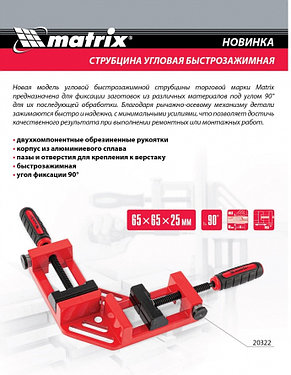 Струбцина угловая, быстрозажимная, 65/65 мм, MATRIX 20322, фото 2