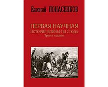 Понасенков Е. Н.: Первая научная история войны 1812 года. Третье издание