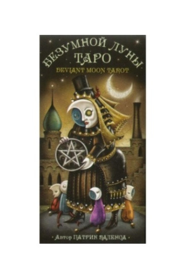 Таро Безумной Луны (На русском языке)