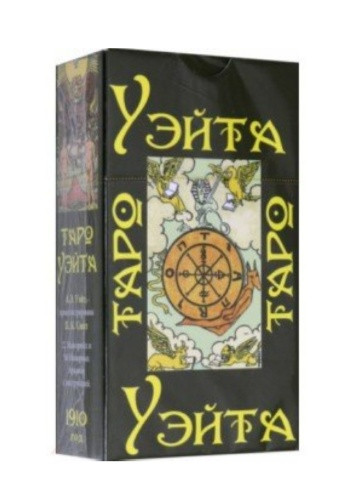 Таро Уэйта 1910 года