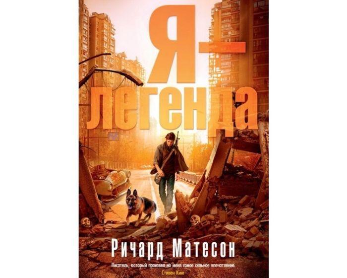 Матесон Р.: Я - легенда