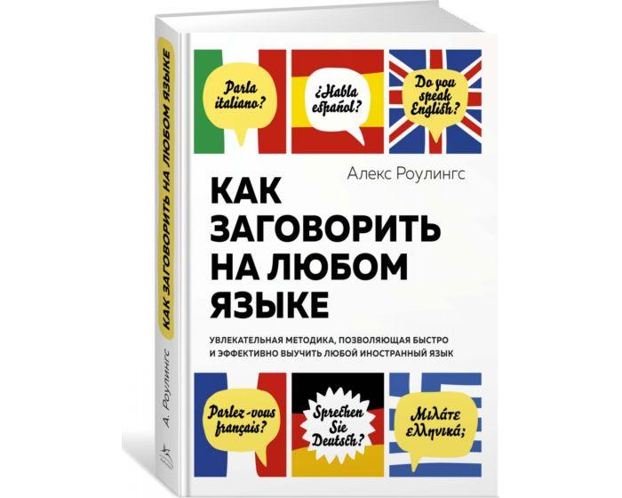 Роулингс А.: Как заговорить на любом языке. Увлекательная методика, позволяющая быстро и эффективно