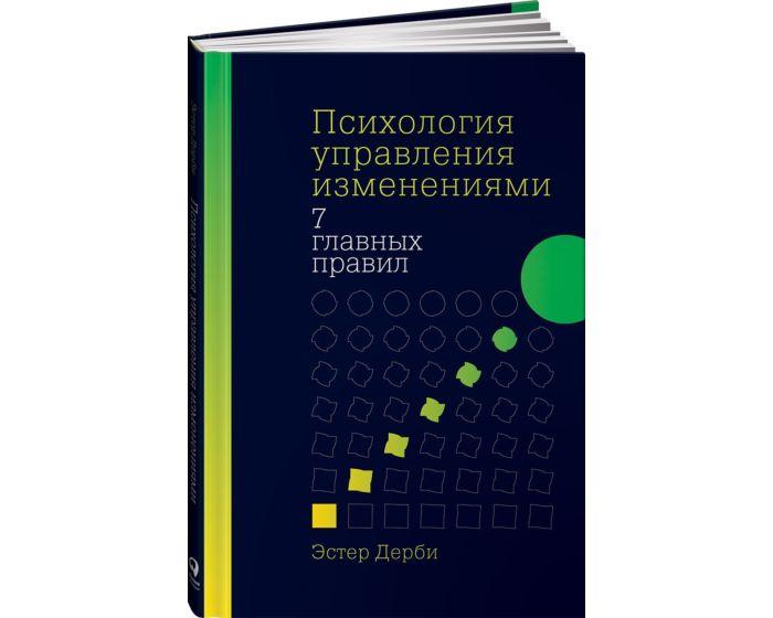 Дерби Э.: Психология управления изменениями: Семь главных правил