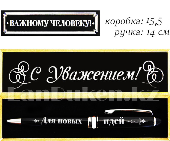 Ручка в деревянном футляре с памятной гравировкой "Важному человеку" "Для новых идей"