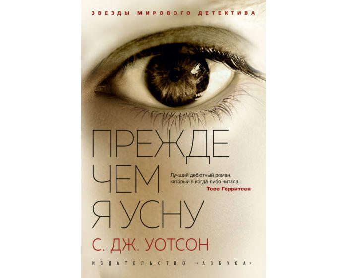 Уотсон С. Дж.: Прежде чем я усну
