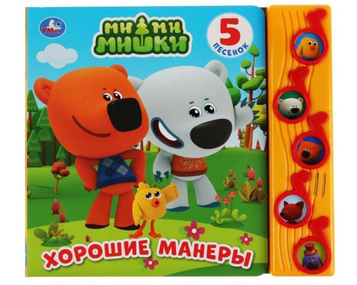 Хорошие манеры. МиМиМишки (5 музыкальных кнопок)